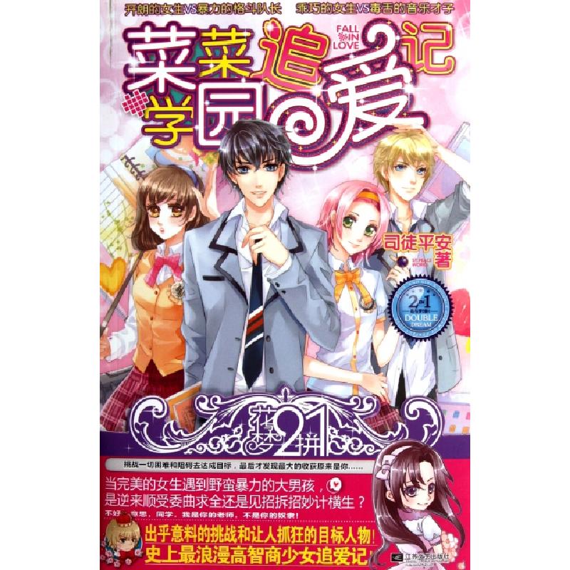 正版新书】菜菜学园追爱记司徒平安9787539950112