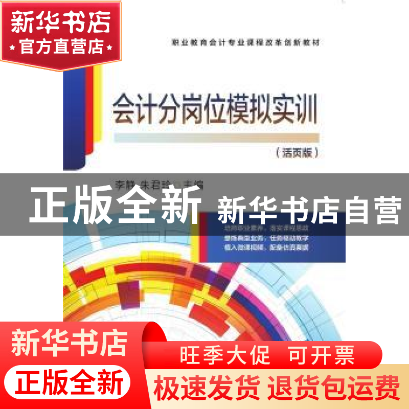 正版 会计分岗位模拟实训:活页版 李静,朱君玲 机械工业出版社 97高清大图