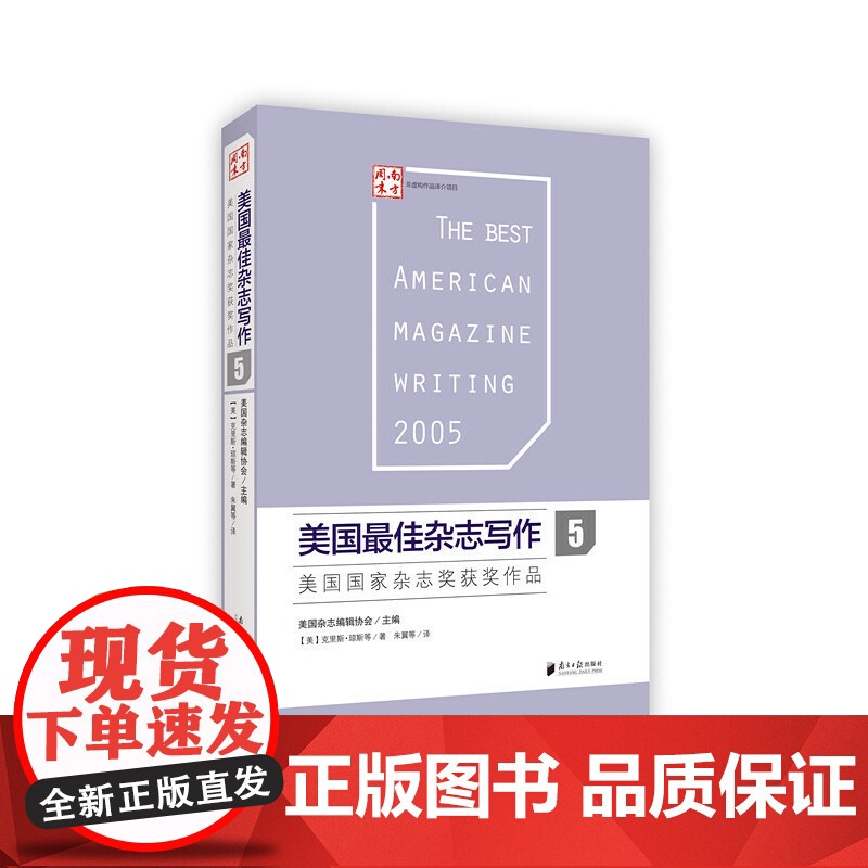 美国最佳杂志写作5——美国国家杂志奖获奖作品 克里斯?琼斯 等 广东南方日报出版社 正版书籍高清大图