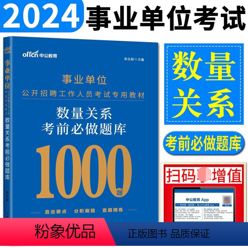数量关系 [正版]中公2024年事业单位考试用书数量关系考前必做题库内蒙湖北贵州广西广东福建浙江苏安徽河南山东省全国通用