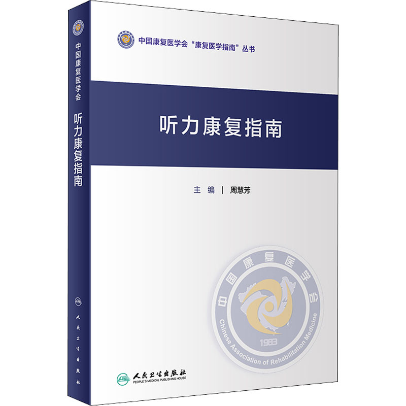 [M]听力康复指南-9787117306881高清大图