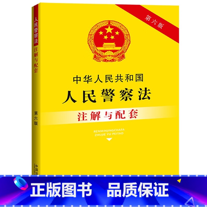 【正版】 中华人民共和国人民警察法注解与配套 第六版 中国法制 法条注解 司法实践问题解答 人民警察职权