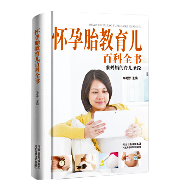 [友一个正版]怀孕胎教育儿百科全书育儿知识大全孕妇书籍大全怀孕期新生儿护理百科全书籍婴儿护理书孕妈妈胎教书籍孕期注意事高清大图