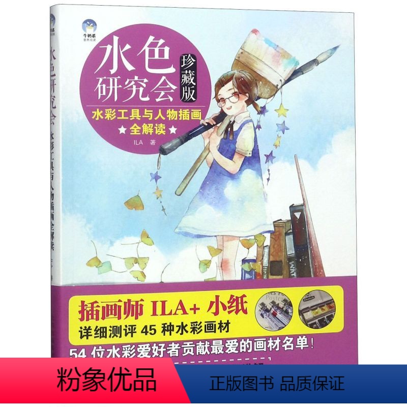 【正版】水色研究会(珍藏版水彩工具与人物插画全解读)