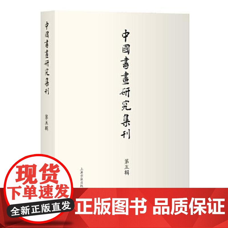 中国书画研究集刊(第五辑) 上海古籍出版社高清大图
