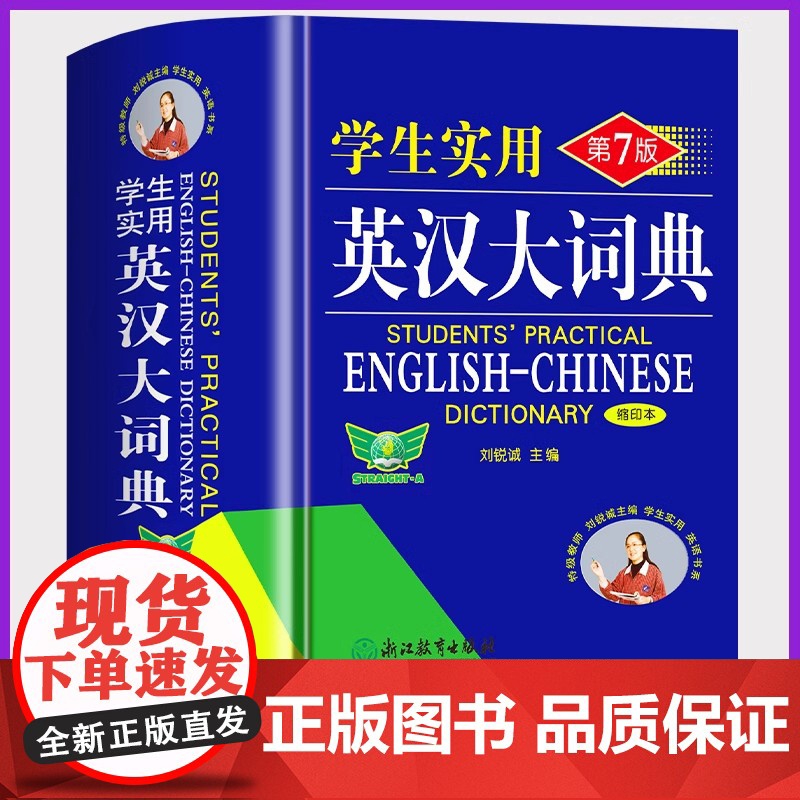 【正版】英汉大词典双色版中小学生实用英语词典第7七版缩印本英语复习专用英语单词字词典初高中牛津英语词典工具书双解