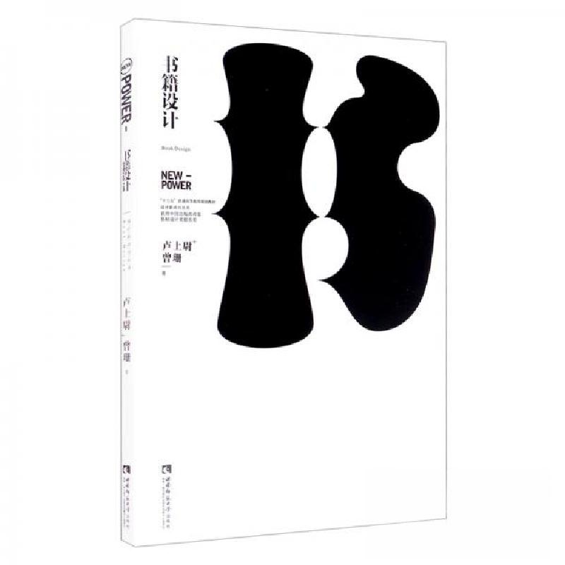 正版新书】书籍设计卢上尉、曾珊 著9787569701203