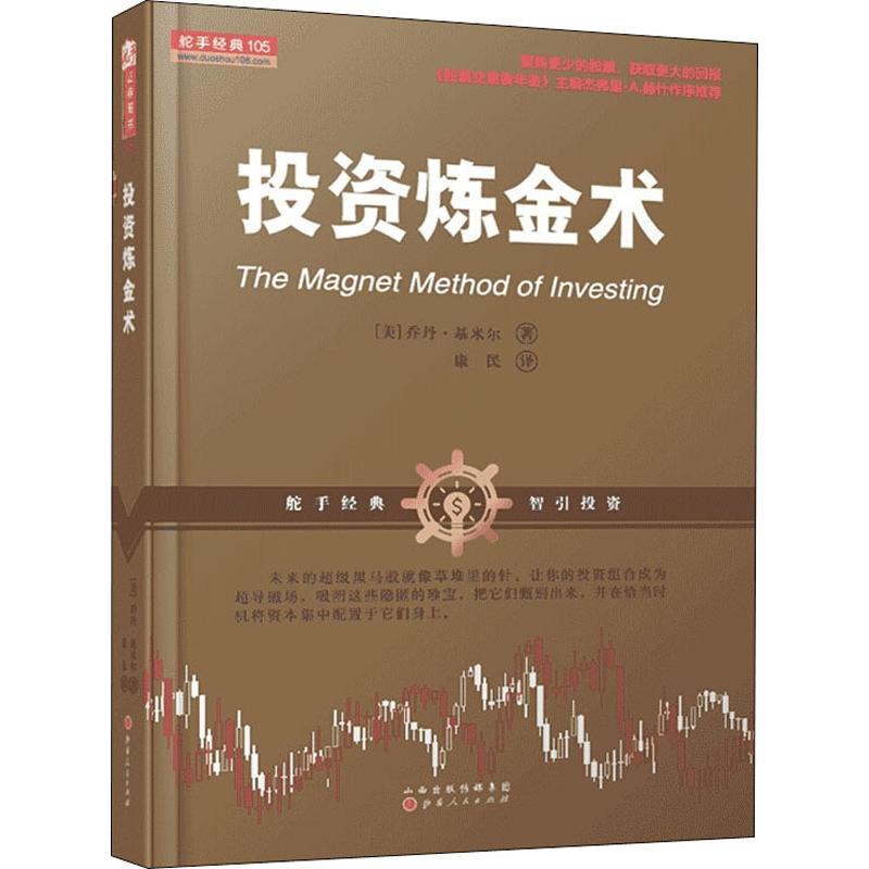 [正版]投资炼金术 (美)乔丹·基米尔 着 康民 译 金融经管、励志 书店图书籍 山西人民出版社高清大图