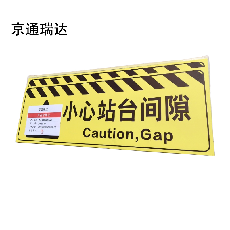京通瑞达 小心站台间隙标识 JTRDDZ-001 个高清大图