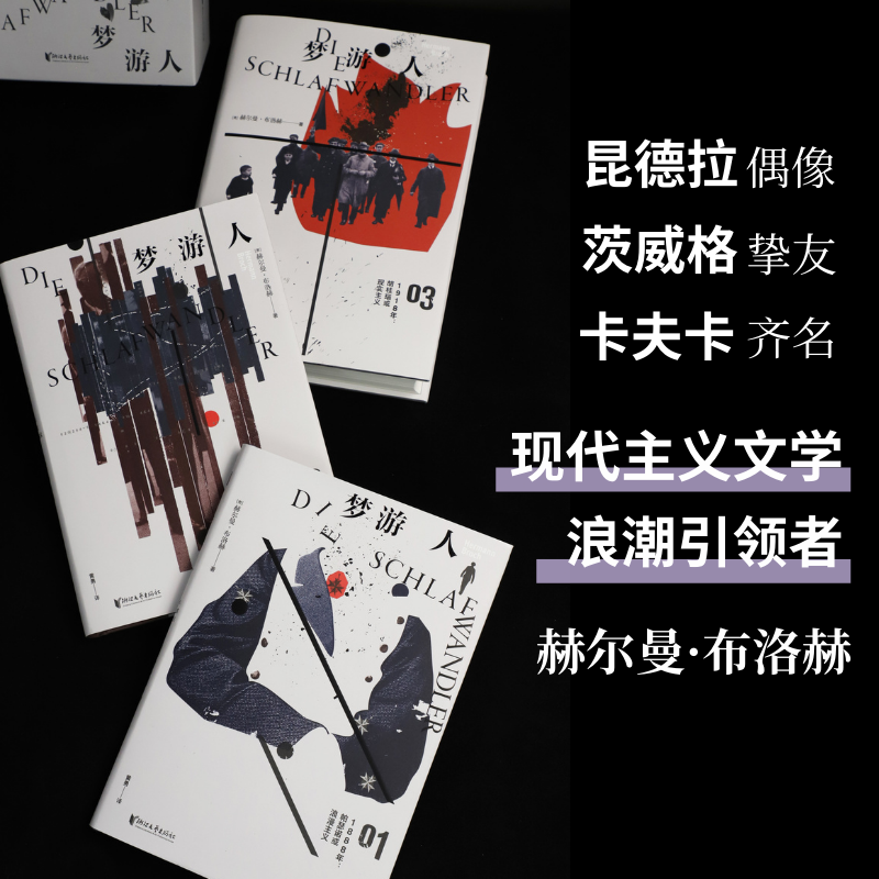 梦游人 [正版]精装全三卷含三款限定周边梦游人三部曲 赫尔曼·布洛赫长篇小说 德语原文直译版 浙江文艺出版社高清大图