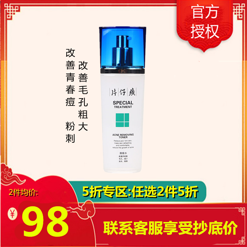 片仔癀清痘水100ml（五折款）