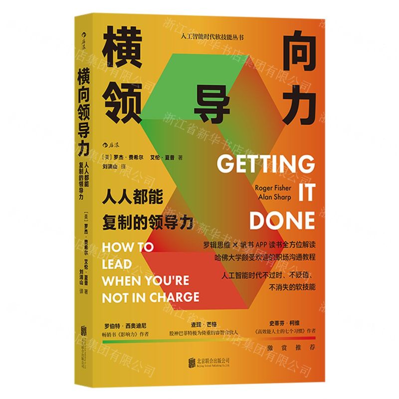 【N】横向领导力(人人都能复制的领导力)/人工智能时代软技能丛书-9787559667410