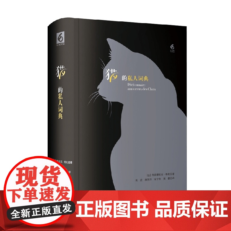 猫的私人词典 私人词典系列 弗雷德里克·维杜 著 文学高清大图