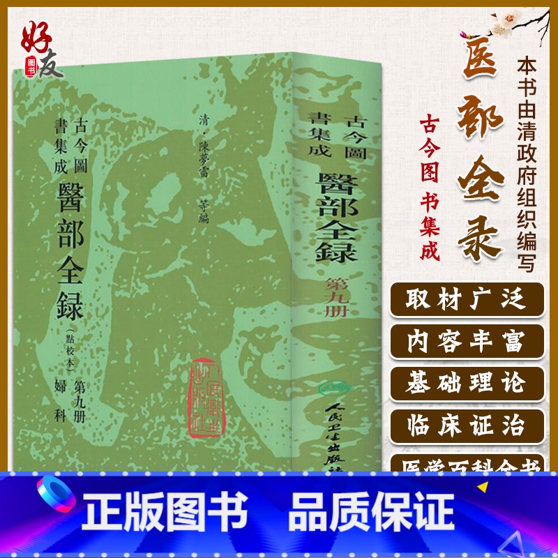 [正版]古今图书集成 医部全录 点校本 第九册 妇科 清 陈罗雷等编 人民卫生出版社9787117002806高清大图