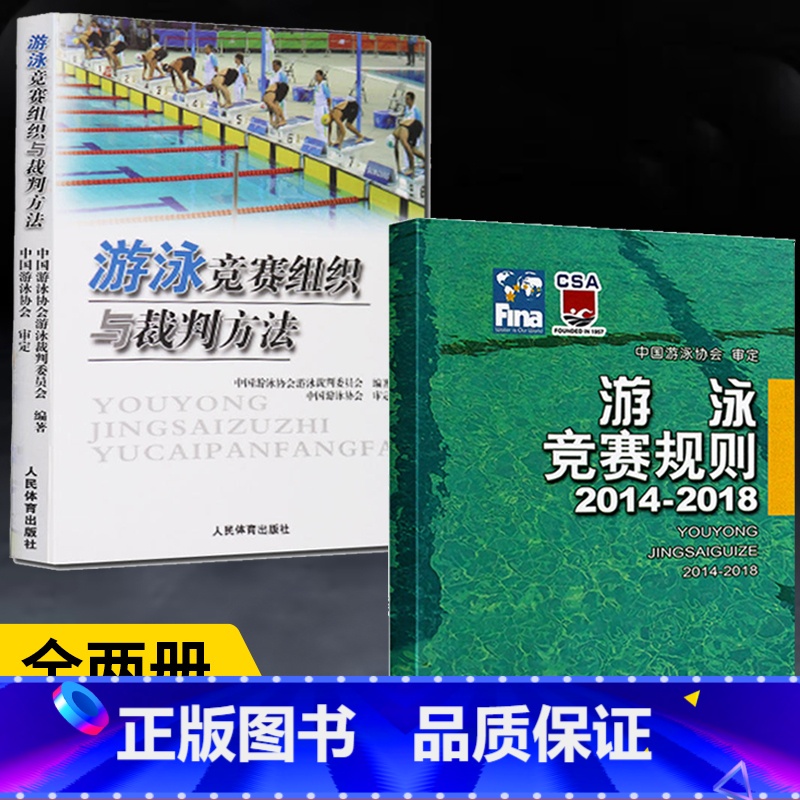 【正版】全2册游泳竞赛规则 2014-2018+游泳竞赛组织与裁判方法 游泳体育竞赛规则使用说明书籍 游泳比赛规则手册