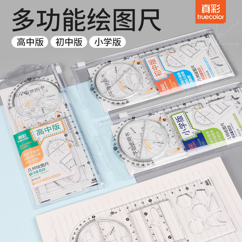 真彩多功能旋转学生几何图形用尺高清大图