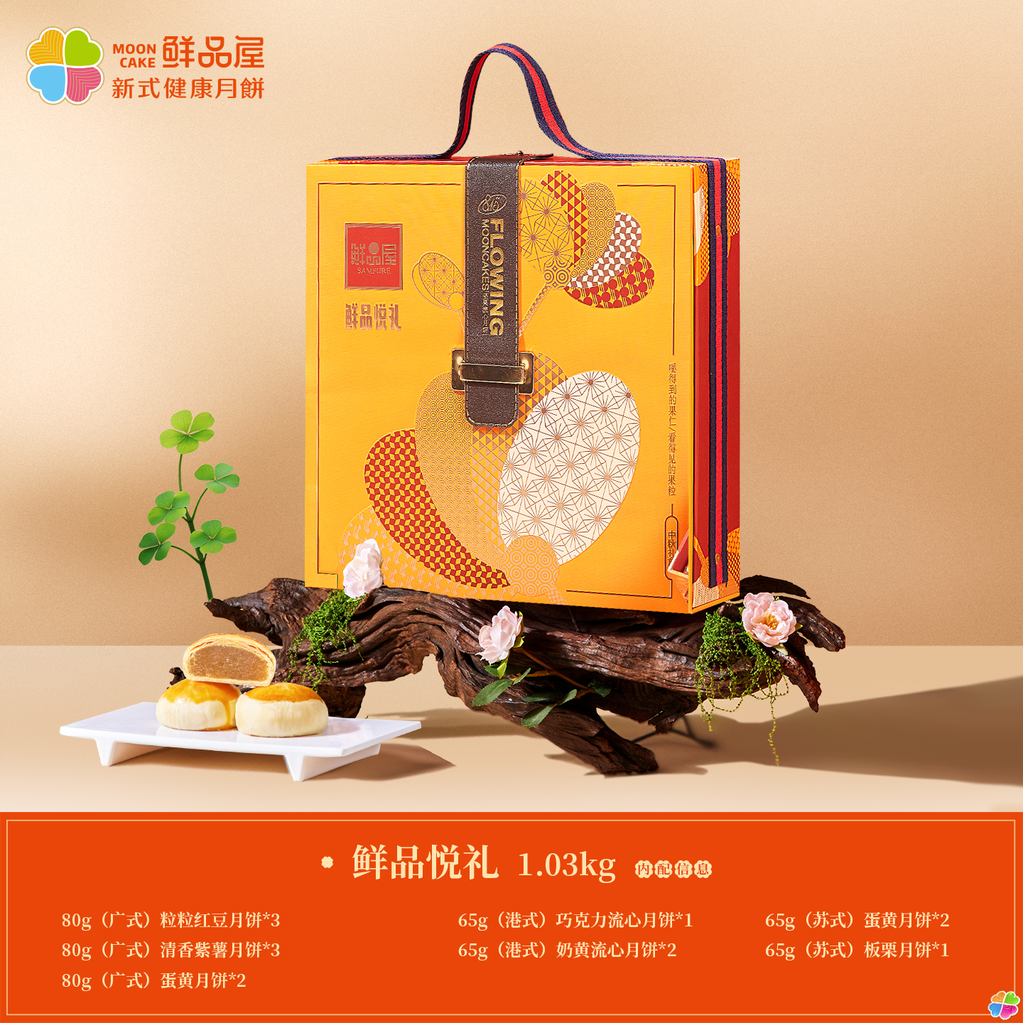 鲜品屋1.03kg鲜品悦礼月饼礼盒中秋礼盒臻味出品内含3式14饼7味广式港式与苏式三种风格月饼高清大图