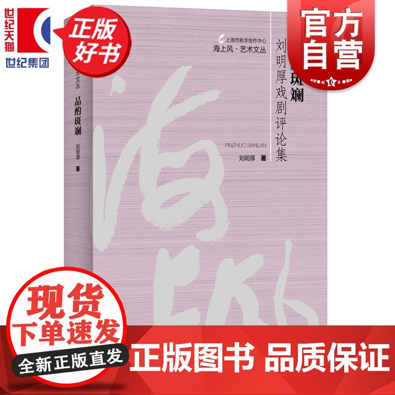 品酌斑斓:刘明厚戏剧评论集 海上风艺术文丛 戏剧学女博士上海人民出版社戏剧评论集高清大图