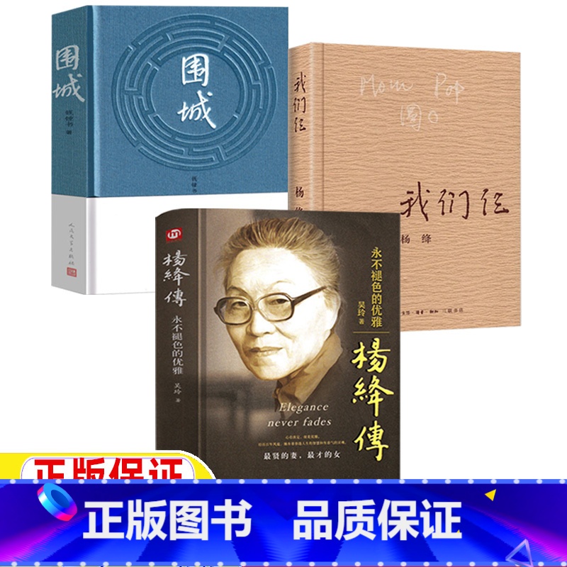 【三册】杨绛传+我们仨+围城 【正版】杨绛传我们三仨围城关于杨绛钱钟书的书杨绛语录婚姻生活回忆杨绛转杨绛的女人哲学杨绛先