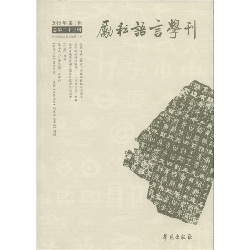 [M]励耘语言学刊-9787507750331高清大图