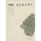[M]励耘语言学刊-9787507750331