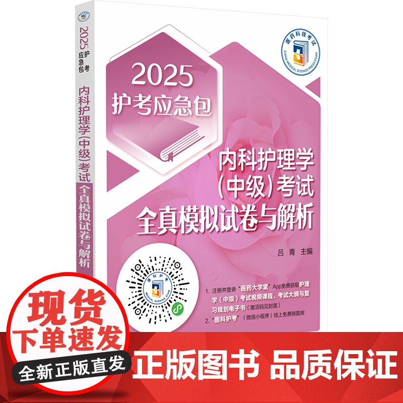 内科护理学(中级)考试全真模拟试卷与解析 2025高清大图