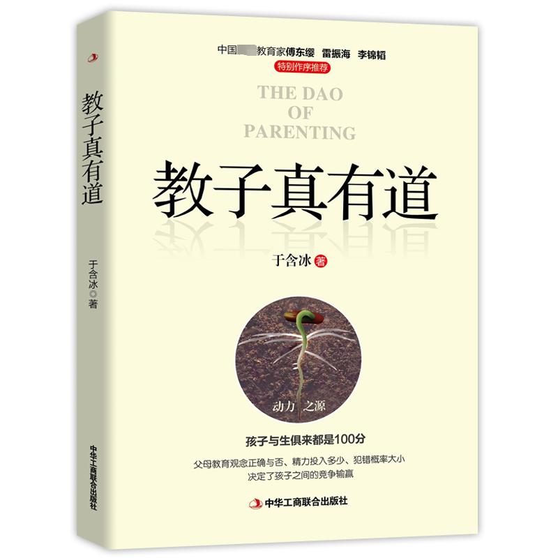 正版新书]教子真有道于含冰9787515837703高清大图