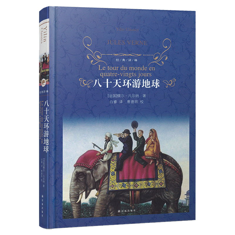 [正版]经典译林八十天环游地球凡尔纳科幻小说精装版译林出版社中文全译本中小学学生青少年三四五六年级课外阅读世界名著高清大图