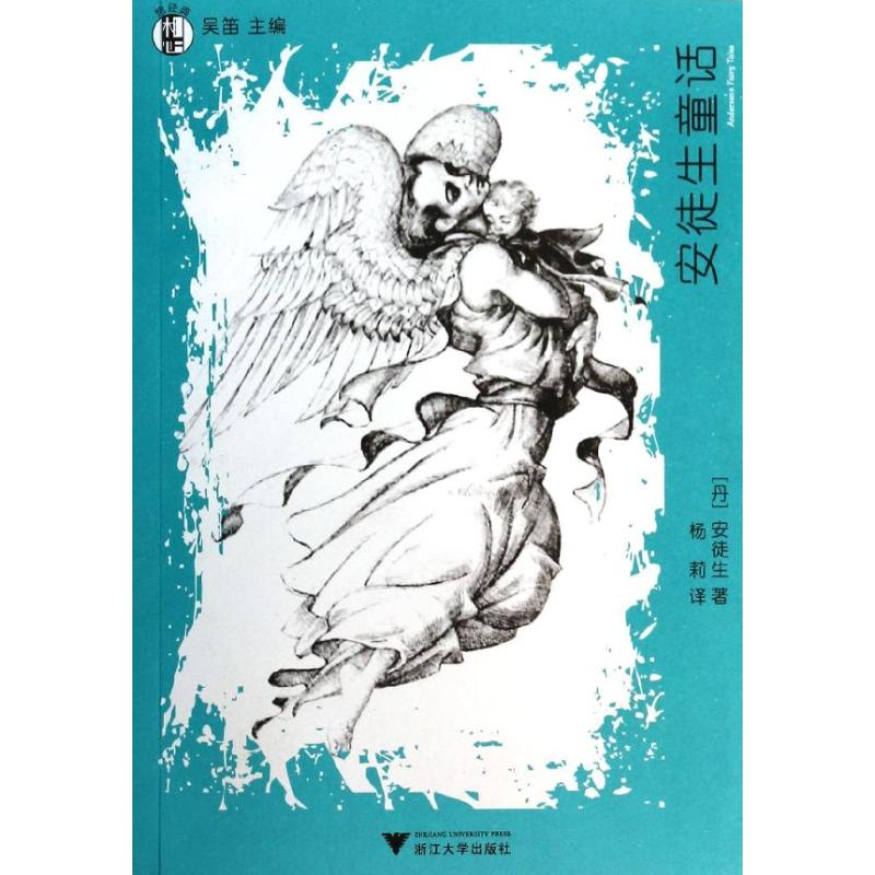 【M】安徒生童话-9787308123792