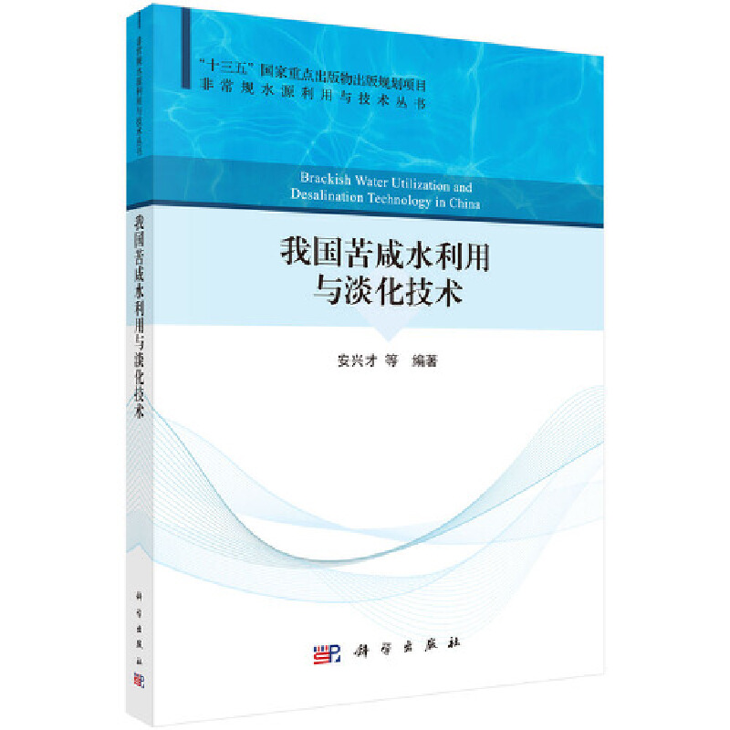 醉染图书我国苦咸水利用与淡化技术9787030685735高清大图