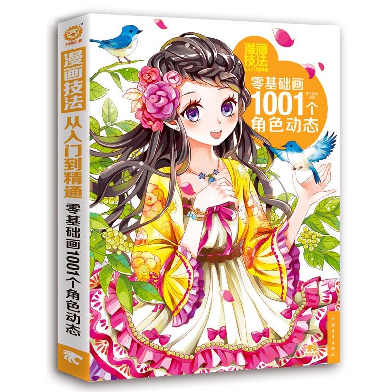 [醉染正版]漫画技法从入门到精通-零基础画1001个角色动态 零基础学漫画技法 角色图鉴漫画素描技法古风漫画卡通人物特写高清大图