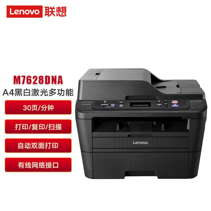 联想A4黑白激光多功能一体机M7628DNA