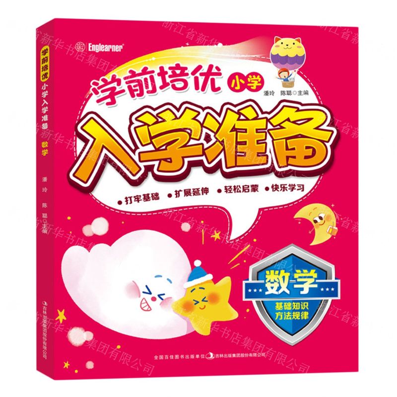 [N]数学/学前培优小学入学准备-9787573113306高清大图