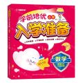 数学/学前培优小学入学准备