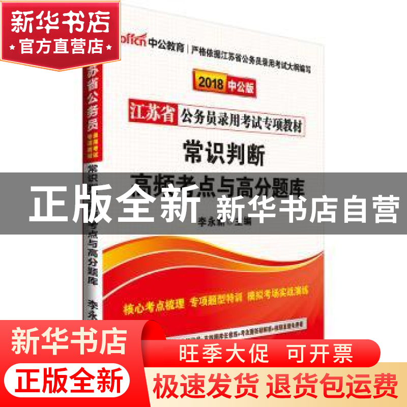 正版 常识判断高频考点与高分题库(2018中公版) 李永新 人民日报