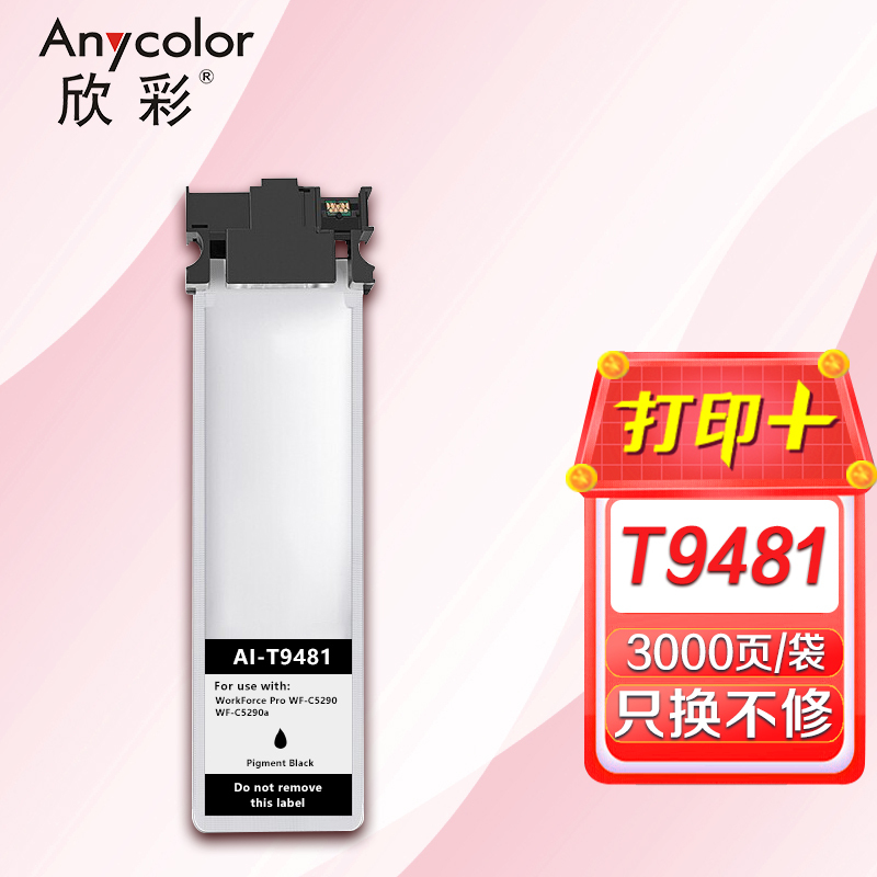欣彩 T9481墨盒AI-T9481黑色墨袋 适用爱普生epson wf-c5290a c5790ac5290a