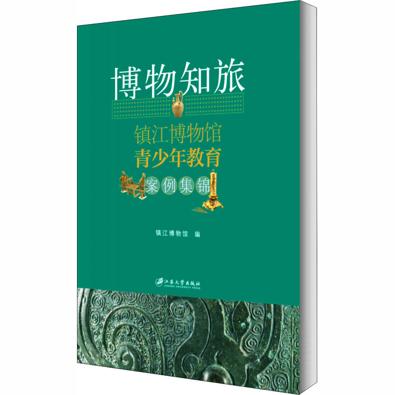 [M]博物知旅 镇江博物馆青少年教育案例集锦-9787568412896