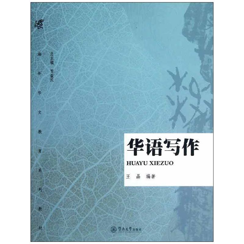 【M】华语写作-9787566801432