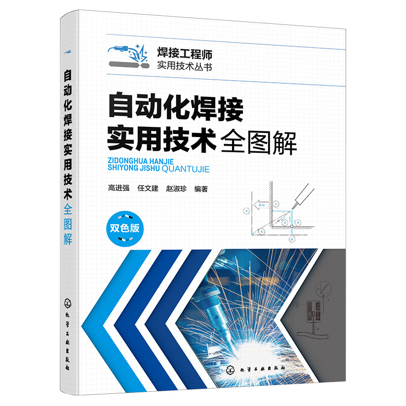 [醉染正版]自动化焊接实用技术全图解 高进强 焊接自动控制系统分类 常规焊接设备机械结构 电机控制技术 电弧传感器自动化高清大图