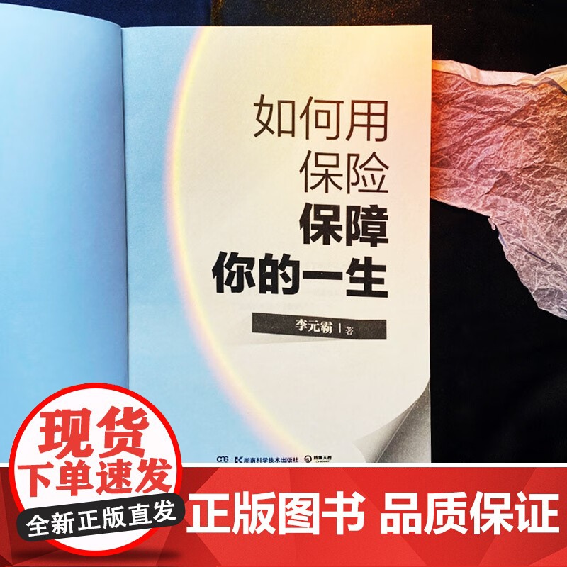 如何用保险保障你的一生 李元霸 著 金融与投资高清大图