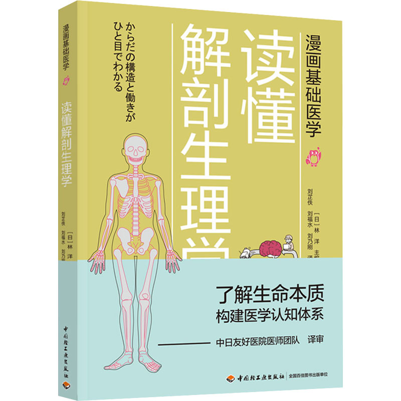 [M]读懂解剖生理学-9787518428281高清大图