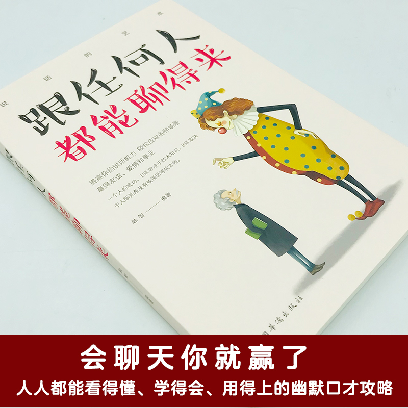 跟任何人都能聊得来 [正版]跟任何人都能聊得来别输在不会表达上人际交往销售管理谈判聊天表达为人处世做人做事说话沟通技巧艺