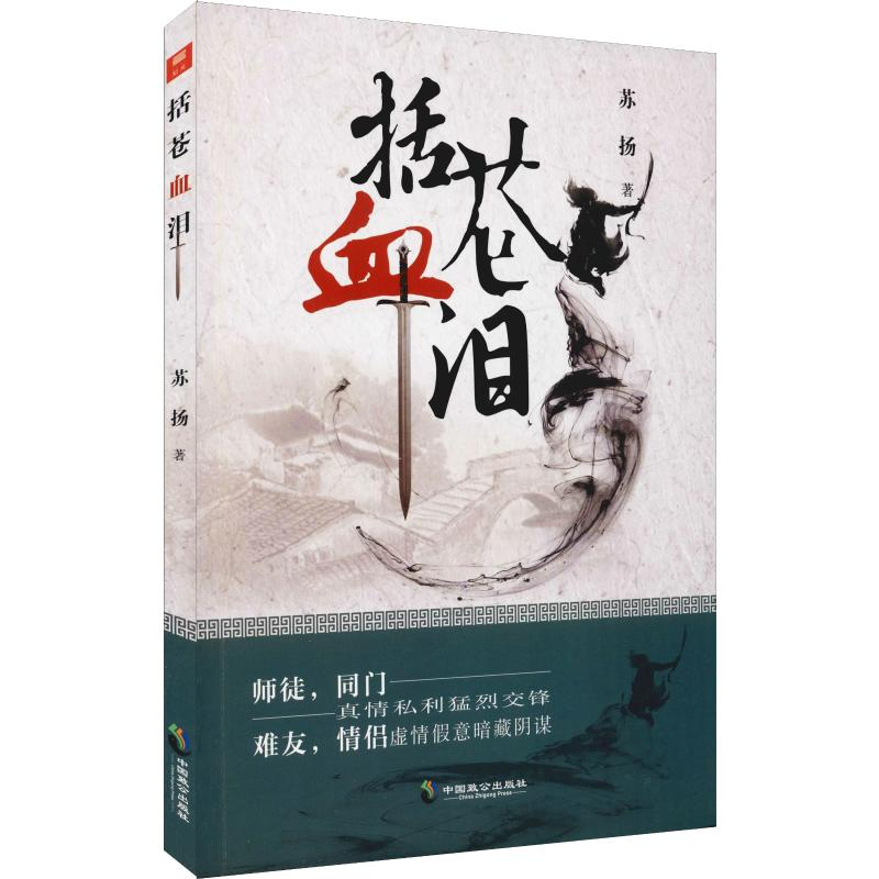 醉染图书括苍血泪9787514510799高清大图