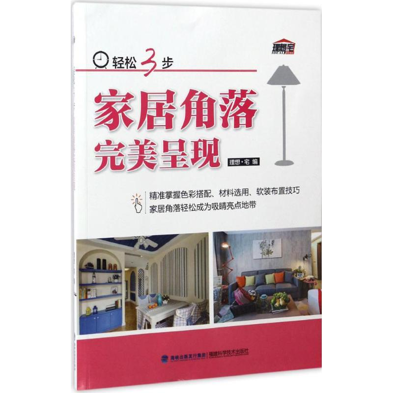 【M】轻松3步家居角落完美呈现-9787533552312
