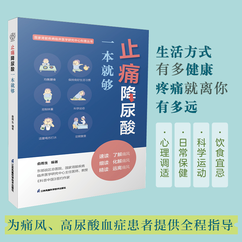 [正版]止痛降尿酸一本就够 低嘌呤饮食痛风尿酸心理并发症高清大图