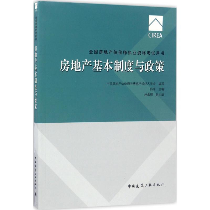正版新书]全国房地产估价师执业资格考试用书?房地产基本制度与