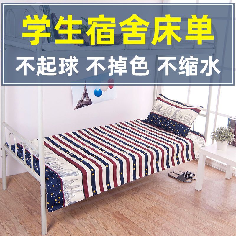 简单爱 床单:1.1×2.0米 大学生床单单件学校宿舍寝室上下铺单人床单枕套家庭用床单男女生