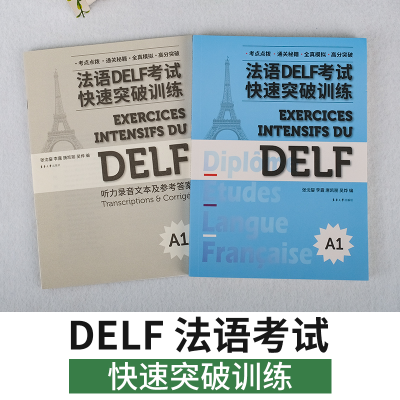 [正版]法语DELF考试快速突破训练A1全2册法语DELF真题模拟法语考试习题训练听力阅读口语写作东华大学出版社高清大图