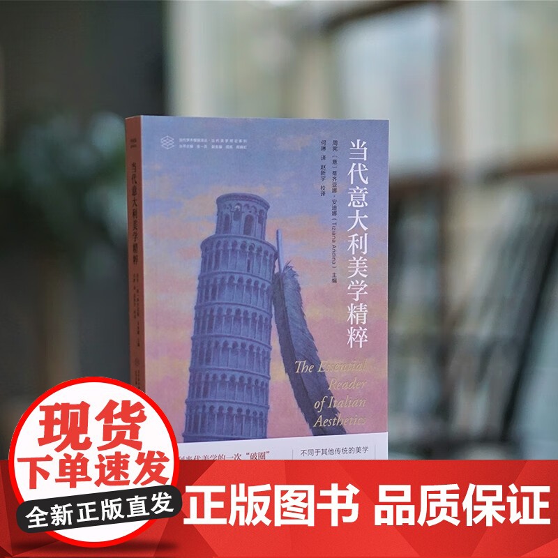 当代意大利美学精粹 周宪等 著 哲学高清大图