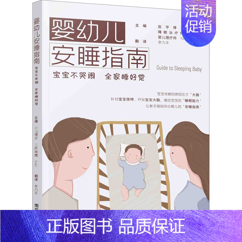 【正版】婴幼儿安睡指南 宝宝不哭闹 全家睡好觉 (日)小山博史,(日)三桥美穗,(日)Yuki 编 李力丰 译 两性健康